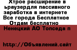 Хтрое расширение в ьраузердля пассивного заработка в интернете - Все города Бесплатное » Отдам бесплатно   . Ненецкий АО,Топседа п.